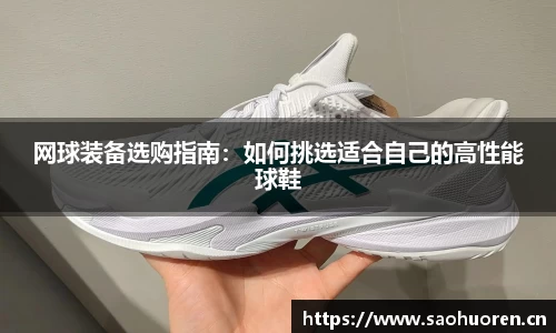 网球装备选购指南：如何挑选适合自己的高性能球鞋