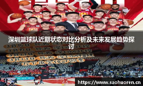 深圳篮球队近期状态对比分析及未来发展趋势探讨