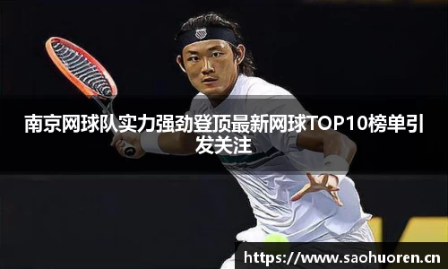 南京网球队实力强劲登顶最新网球TOP10榜单引发关注