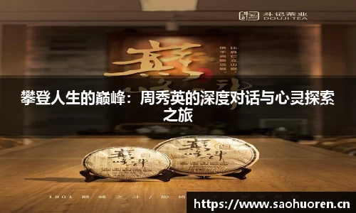 攀登人生的巅峰：周秀英的深度对话与心灵探索之旅