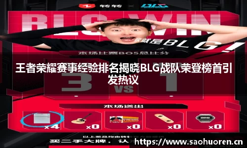 王者荣耀赛事经验排名揭晓BLG战队荣登榜首引发热议