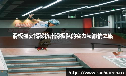 滑板盛宴揭秘杭州滑板队的实力与激情之旅