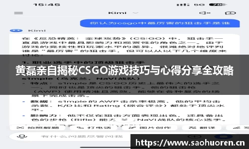 黄磊亲自揭秘CSGO游戏技巧与心得分享全攻略