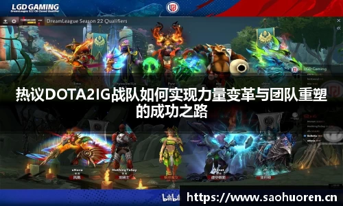 热议DOTA2IG战队如何实现力量变革与团队重塑的成功之路