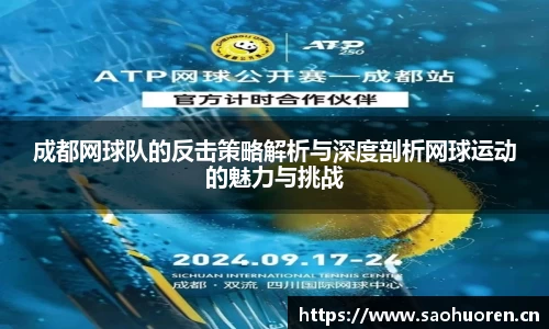 成都网球队的反击策略解析与深度剖析网球运动的魅力与挑战