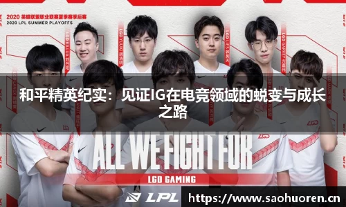 和平精英纪实：见证IG在电竞领域的蜕变与成长之路