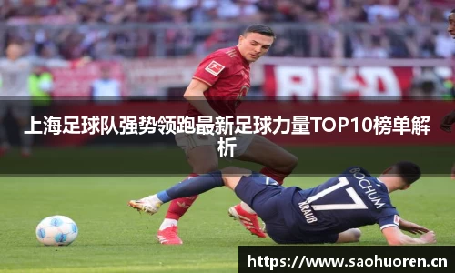 上海足球队强势领跑最新足球力量TOP10榜单解析