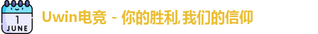 uwin电竞
